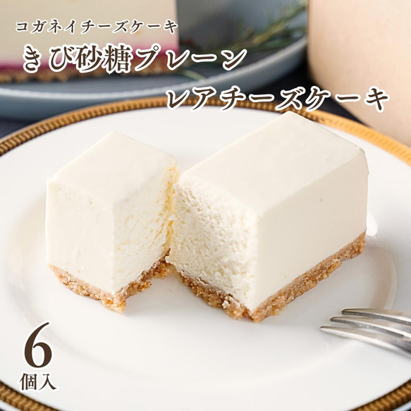 きび砂糖プレーンレアチーズケーキ（6個入）【母の日】【春ギフト】【手土産】【誕生日】 1枚目の画像