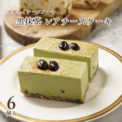 【期間限定】黒抹茶 レアチーズケーキ（6個入）【春ギフト】【母の日】 1枚目の画像