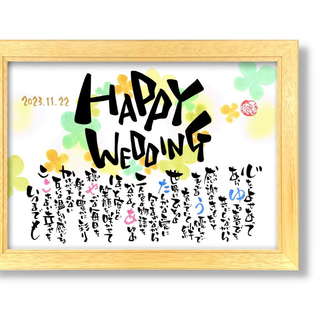 おもいやりポエム「HAPPY WEDDING」 結婚祝い プレゼント ウェルカムボード 名前ポエム