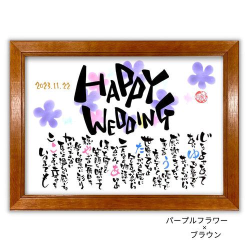 おもいやりポエム「HAPPY WEDDING」 結婚祝い プレゼント ウェルカム