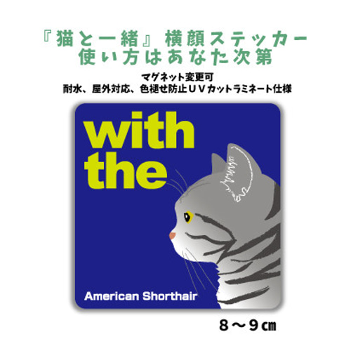 アメリカンショートヘア CAT IN CAR 横顔 猫 ステッカー 玄関 車