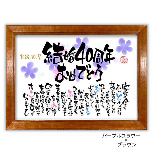 おもいやりポエム「結婚40周年おめでとう」ルビー婚 両親 プレゼント  