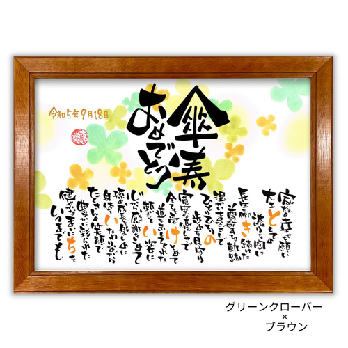 おもいやりポエム「傘寿おめでとう」傘寿 プレゼント 父 母 傘寿の