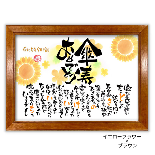 おもいやりポエム「傘寿おめでとう」傘寿 プレゼント 父 母 傘寿の