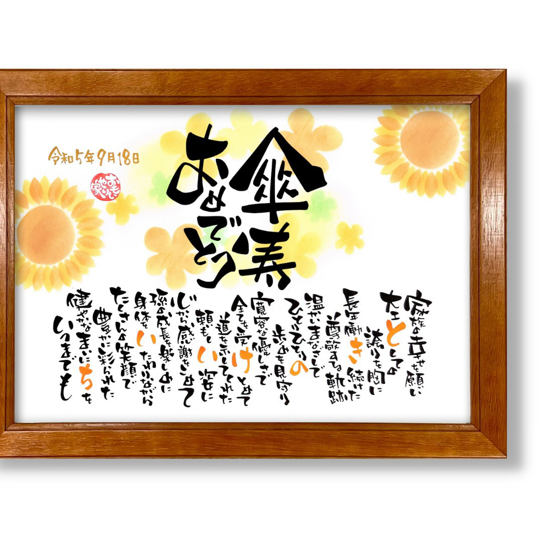 おもいやりポエム「傘寿おめでとう」傘寿 プレゼント 父 母 傘寿のお祝い 男性 女性 80歳