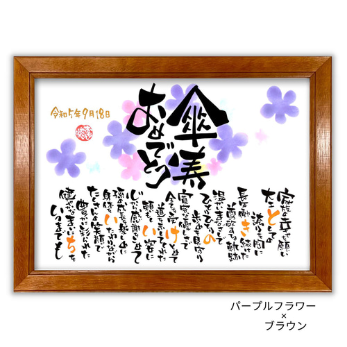 おもいやりポエム「傘寿おめでとう」傘寿 プレゼント 父 母 傘寿の