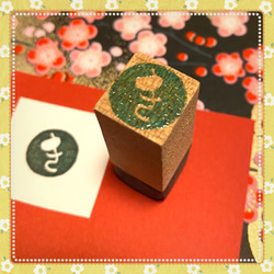 筆文字はんこ〓【ひらがな一文字(丸)】《白文》1.5cm はんこ・スタンプ