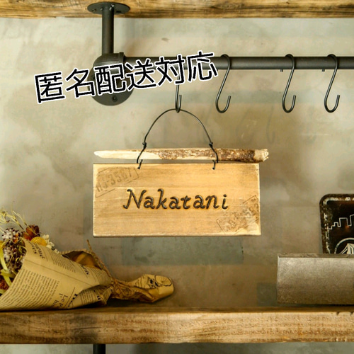 お名前焼き入れます☆流木がアクセント♪焼き文字表札 ビンテージ加工
