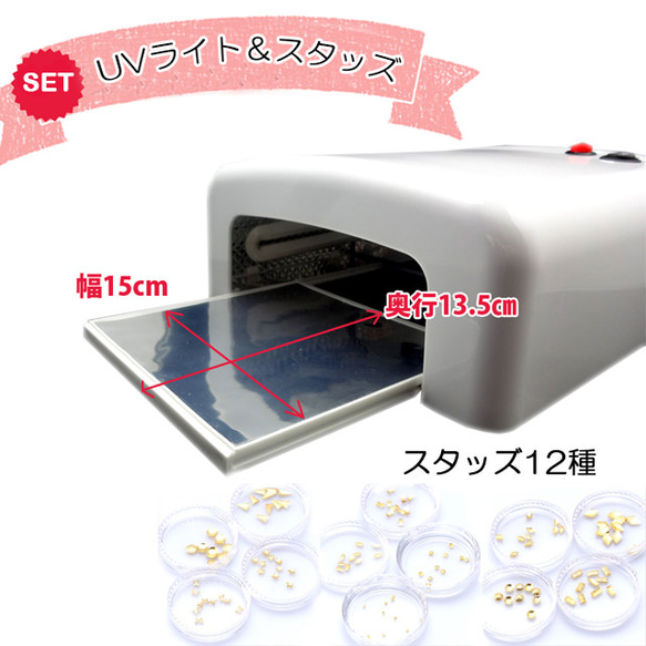 送料無料】UVライト36W+サンドスタッズ120個セット☆白☆ジェル