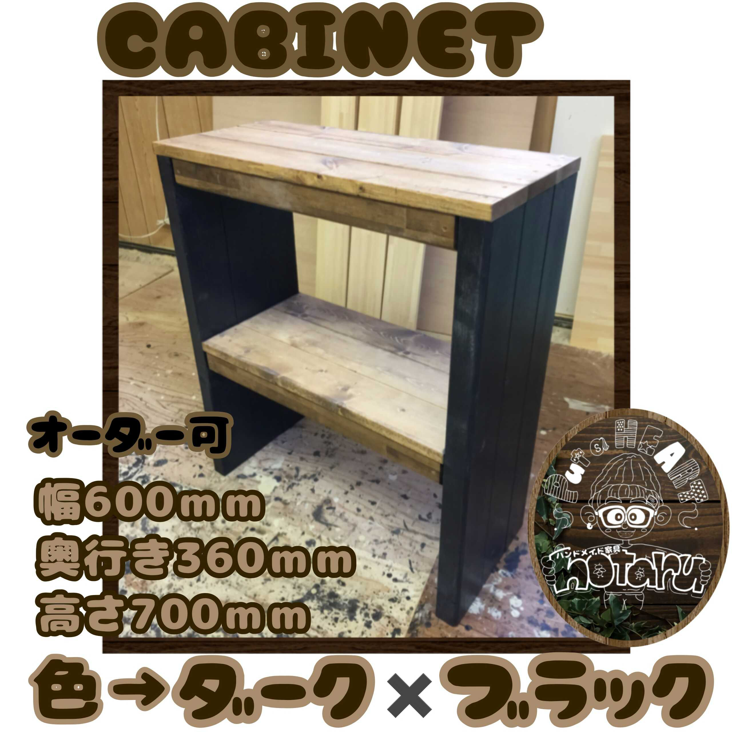 hotaru　キャビネット　飾り棚　男前家具　ウォールナット　オーダー可　天然木　無垢材