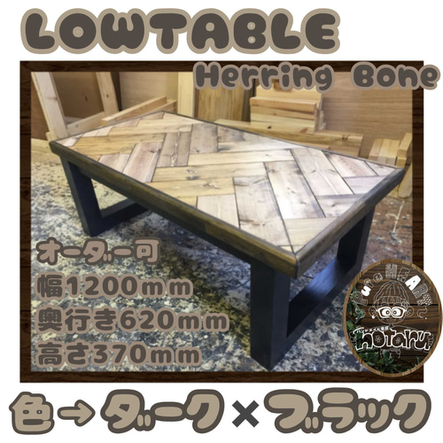 hotaru ヘリンボーン お洒落 男前家具 ローテーブル 無垢材 オーダー可 
