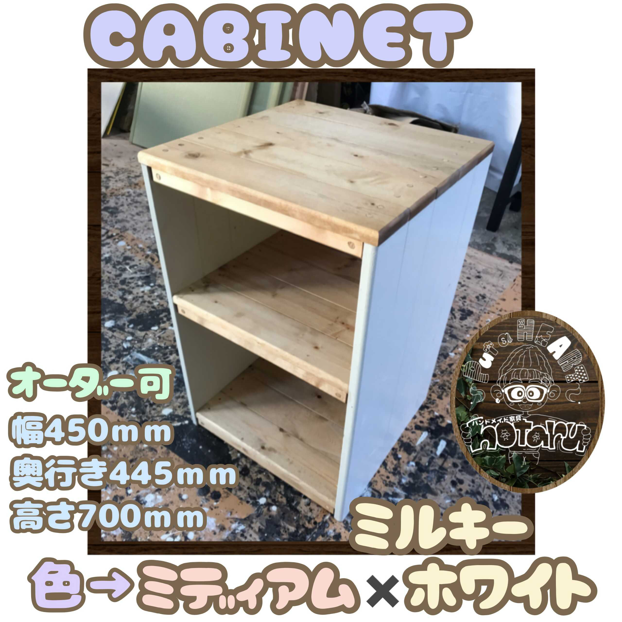 hotaru キャビネット　棚　本棚　飾り棚　天然木　無垢材　ホワイト　サイズ　オーダー可能　ナチュラル