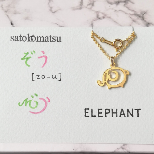 期間限定送料無料】ひらがなでデザイン “ぞう” 象 文字絵 ネックレス