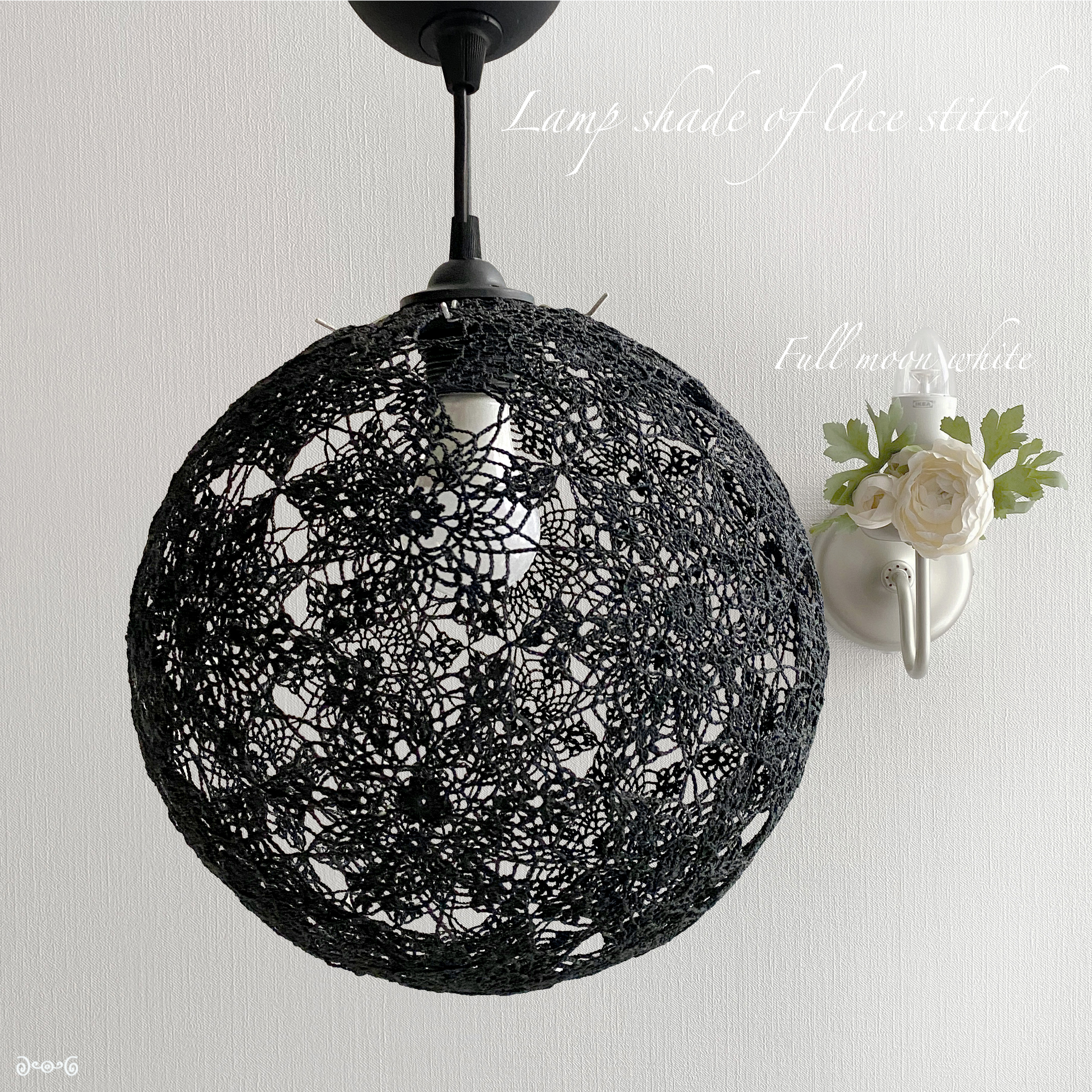 レース編みのランプシェード　満月の光　黒