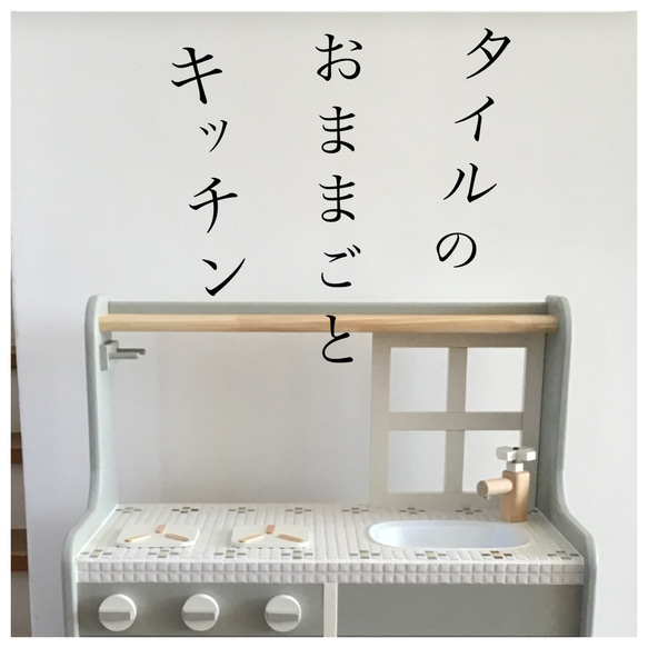 受注品:窓枠付きままごとキッチン(大) タイル天板 ミックスタイル