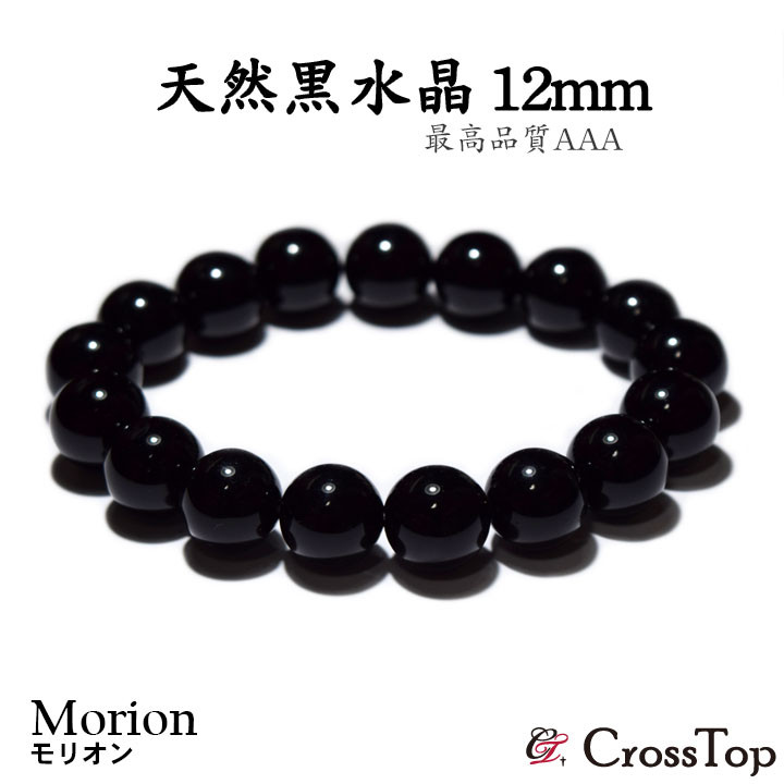 【高級】黒水晶 ブレスレット 18mm モリオン ブレスレット 18mm 黒水晶 ブレス 一点物 [送料無料