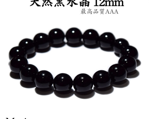 モリオン(黒水晶)AAA 最高級 AAA モリオン 黒水晶 ブレスレット 12mm ブレスレット