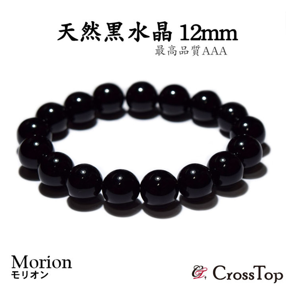 最高級 AAA モリオン 黒水晶 ブレスレット 12mm ブレスレット