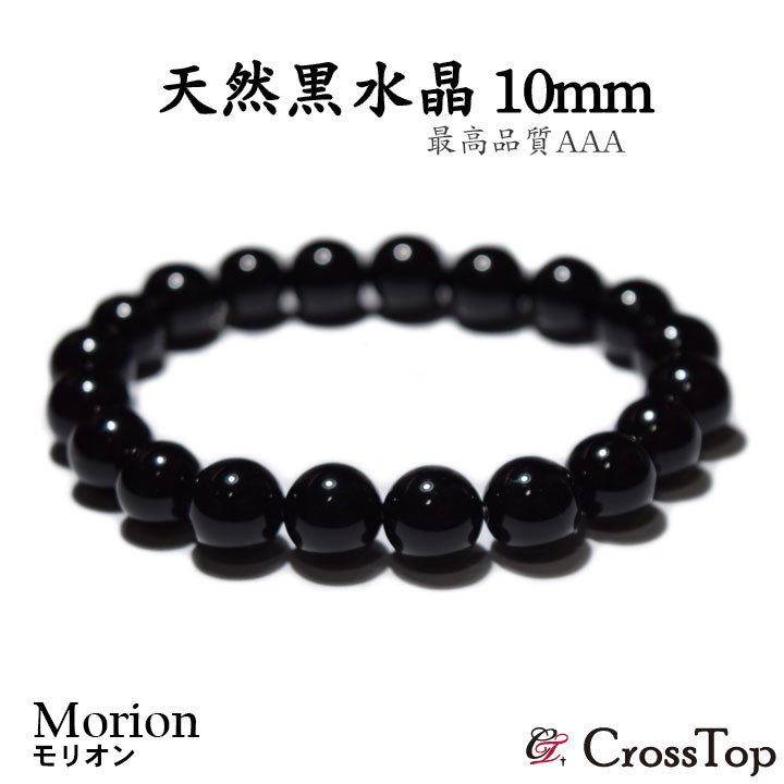 最高級 モリオン 黒水晶 ブレスレット 10mm 天然石