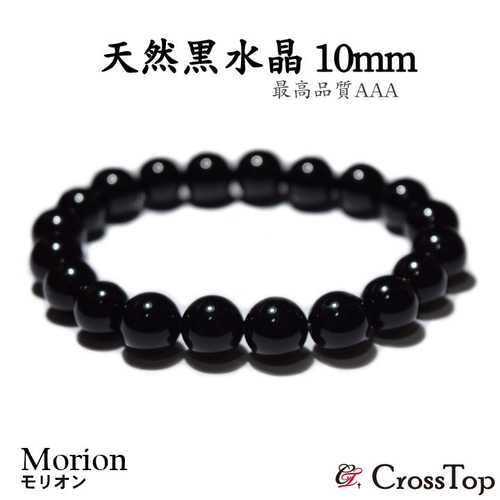 最高級 AAA モリオン 黒水晶 ブレスレット 12mm ブレスレット