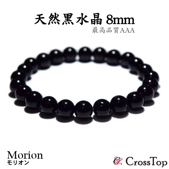 最高級 モリオン 黒水晶 ブレスレット 8mm 天然石