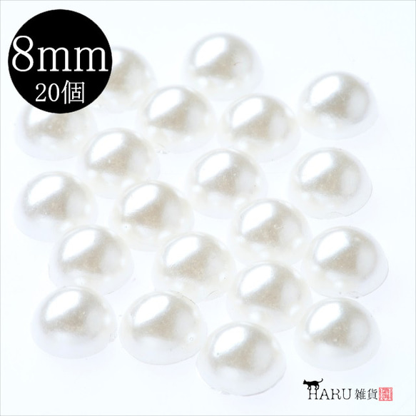 [20 件] 半圓珍珠 8mm ★用於凝膠指甲/樹脂/裝飾部件 ★半圓粘貼 第1張的照片