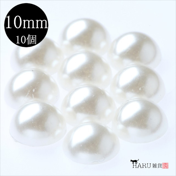 [10 件] 半圓珍珠 10mm ★用於凝膠指甲/樹脂/裝飾部件 ★半圓粘貼 第1張的照片