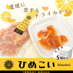 【宅配便】愛媛県産ドライフルーツ「ひめこい」ドライみかん　単品80g【ドライフルーツ・お茶請け・おつまみ】 1枚目の画像