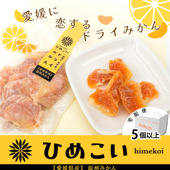 【宅配便】愛媛県産ドライフルーツ「ひめこい」ドライみかん　単品80g【ドライフルーツ・お茶請け・おつまみ】 1枚目の画像