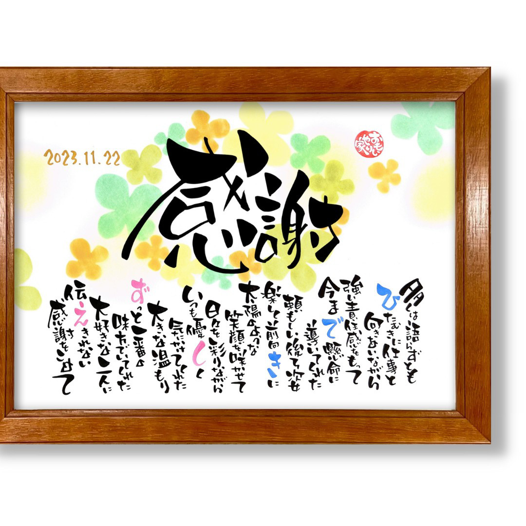 おもいやりポエム「感謝」 結婚式贈呈品 子育て感謝状 感謝の言葉 名前ポエム 両親へのプレゼント