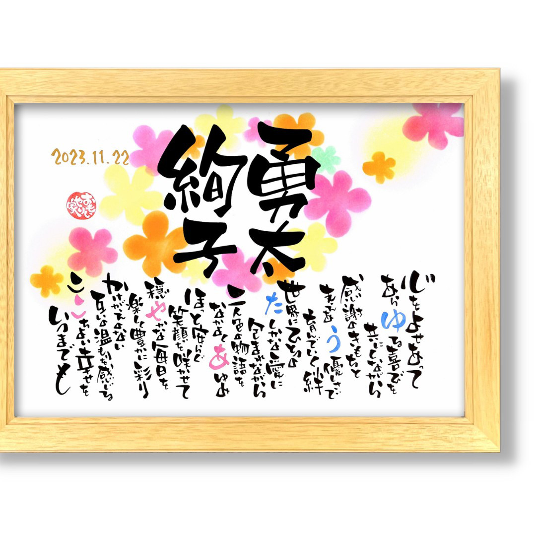 おもいやりポエム 結婚祝い 夫婦の名前で彩る幸せのポエムメッセージ 名前ポエム ウェルカムボード 10,804円