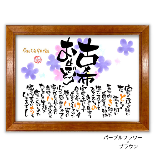 おもいやりポエム「古希おめでとう」 古希祝い 名前ポエム プレゼント 