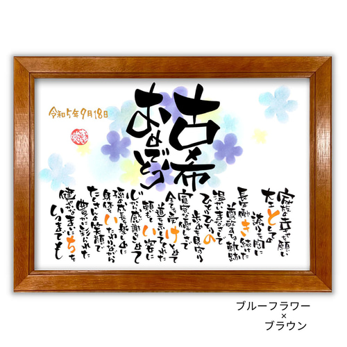 おもいやりポエム「古希おめでとう」 古希祝い 名前ポエム プレゼント 