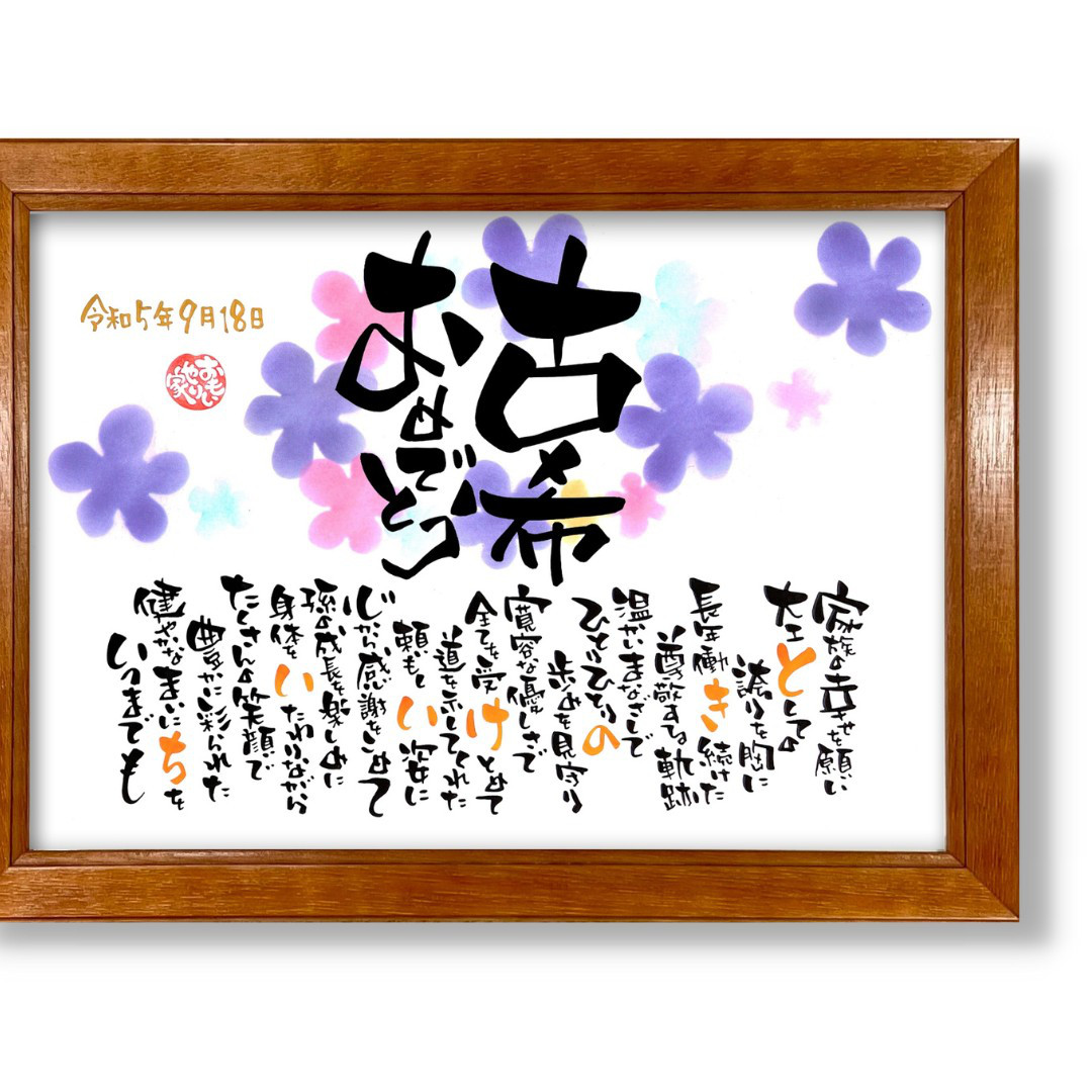 おもいやりポエム「古希おめでとう」 古希祝い 名前ポエム プレゼント 父 母 男性 女性