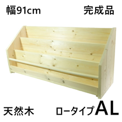 絵本棚 W91cmAL Maple poppo ロータイプ マガジンラック 大容量 完成品