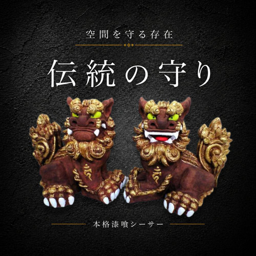 伝統の漆喰シーサー｜大型・構守（かまえまもり）｜28cm・本格守護（対
