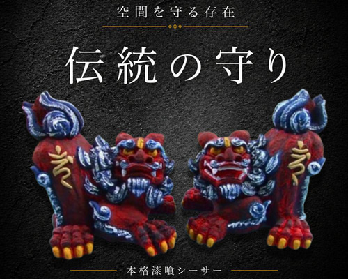 伝統の漆喰シーサー｜伏守（ふせまもり）紅｜威嚇伏せ・23cm・本格守護