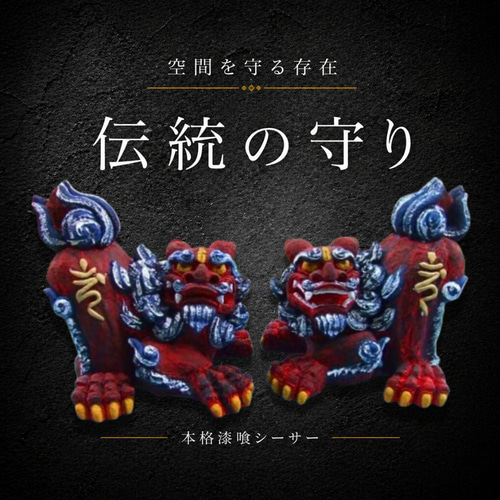 伝統の漆喰シーサー｜伏守（ふせまもり）紅｜威嚇伏せ・23cm・本格守護
