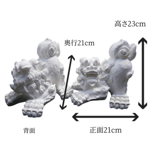 伝統の漆喰シーサー｜伏守（ふせまもり）白｜威嚇伏せ・23cm・本格守護