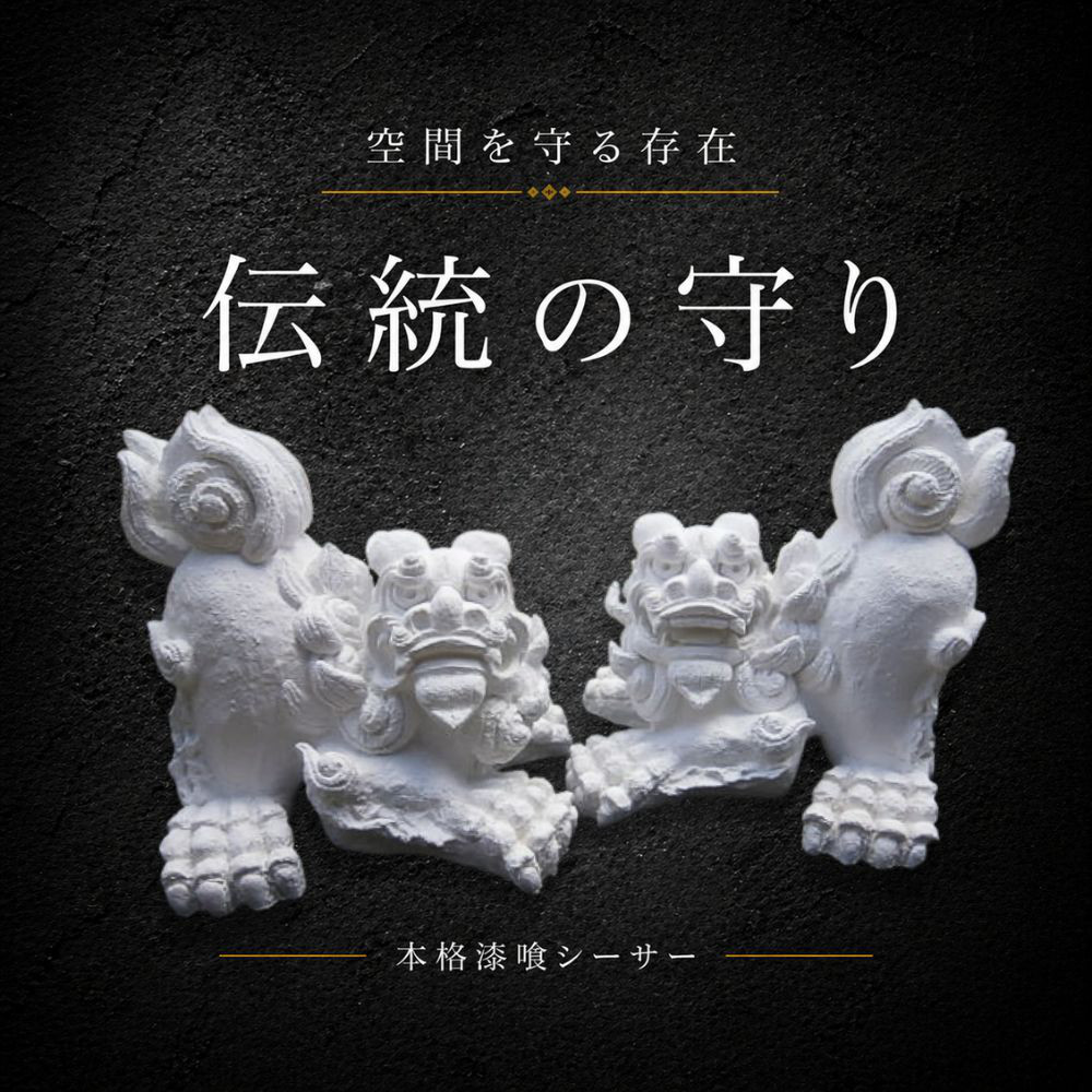 毬とシーサー 伝統の漆喰シーサー｜伏守（ふせまもり）白｜威嚇伏せ・23cm・本格守護