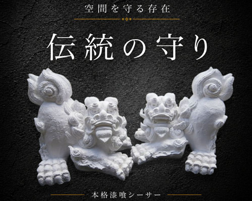 伝統の漆喰シーサー｜伏守（ふせまもり）白｜威嚇伏せ・23cm・本格守護