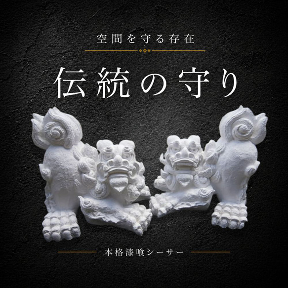 伝統の漆喰シーサー｜伏守（ふせまもり）白｜威嚇伏せ・23cm・本格守護