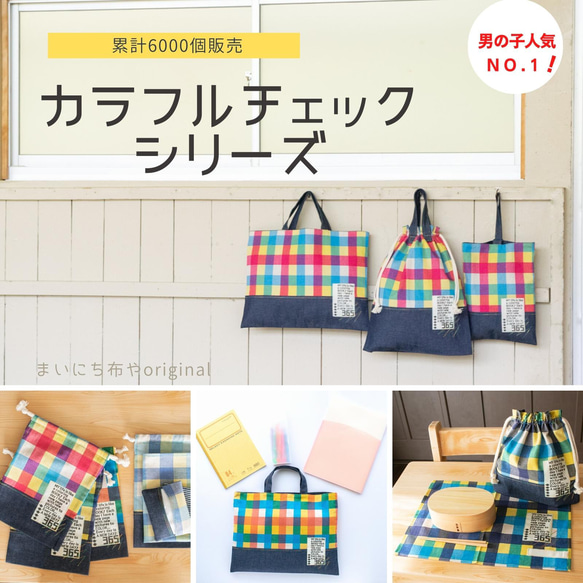 Kasane♡様オーダー品：カラフルチェックの着替え袋・シューズバッグ 12枚目の画像