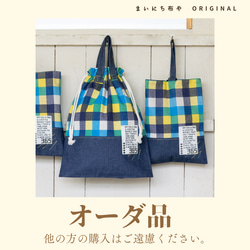 Kasane♡様オーダー品：カラフルチェックの着替え袋・シューズバッグ 1枚目の画像