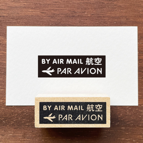 AIR MAILスタンプ エアメール 航空便 （a-180）手紙 発送 封筒