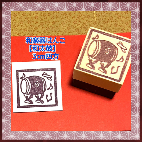∂和楽器はんこ〓【和太鼓】3cm四方 はんこ・スタンプ RuRu 通販