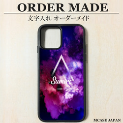 オーダーメイド iPhoneケース 名入れ 名前入れ 文字入れ 宇宙 宇宙柄