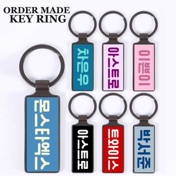 オーダーメイド ハングル 韓国語 kpop 韓国 名入れ 名前入れ