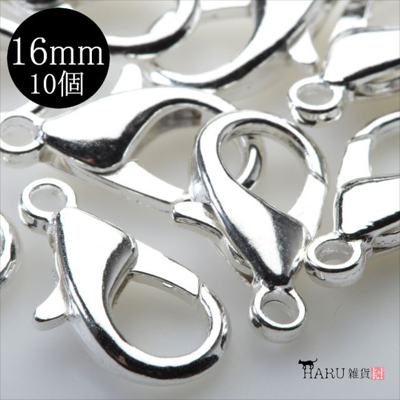 P-119 カニカン☆16mm /ホワイトシルバー☆10個 留め具 接続金具
