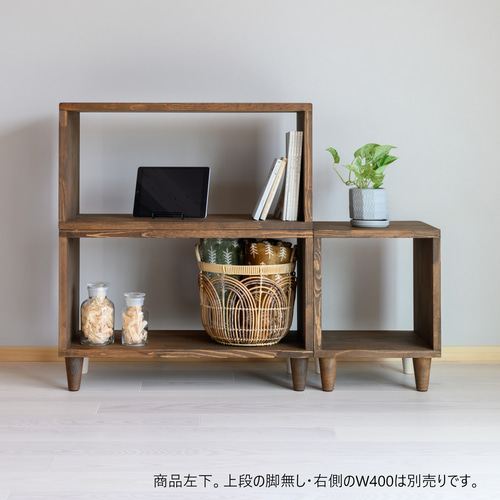 木製『オープンボックス 脚付き』ルンバ対応！収納シェルフ 収納